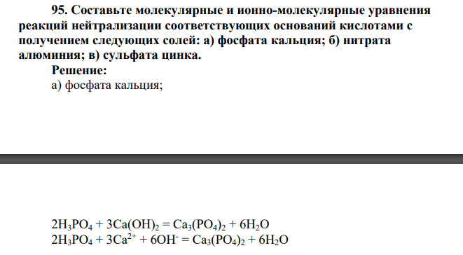 Составьте молекулярные и ионно-молекулярные уравнения реакций нейтрализации соответствующих оснований кислотами с получением следующих солей: а) фосфата кальция; б) нитрата алюминия; в) сульфата цинка