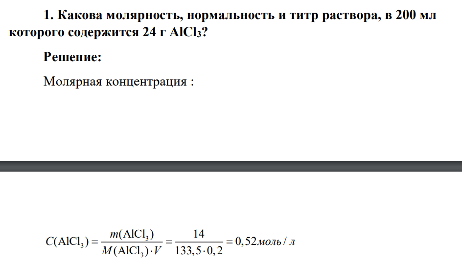 Какова молярность, нормальность и титр раствора, в 200 мл которого содержится 24 г AlCl3?