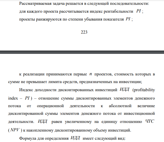 Предположим, что предприятие имеет возможность инвестировать до 50 млн.руб. при этом принятая на предприятии процентная учетная ставка оставляет 20%.