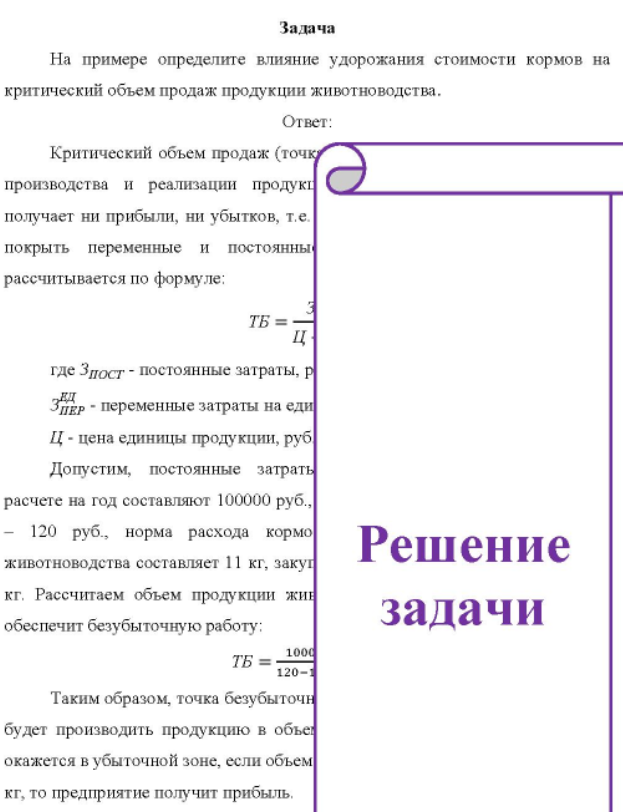 На примере определите влияние удорожания стоимости кормов на критический объем продаж продукции животноводства