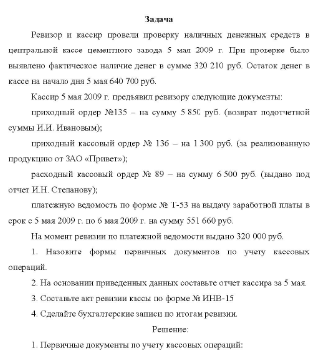 Ревизор и кассир провели проверку наличных денежных средств в центральной кассе цементного завода 5 мая 2009 г. При проверке было выявлено фактическое наличие денег в сумме 320 210 руб.