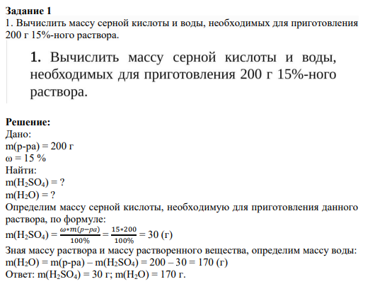 Задание 1 1. Вычислить массу серной кислоты и воды, необходимых для приготовления 200 г 15%-ного раствора