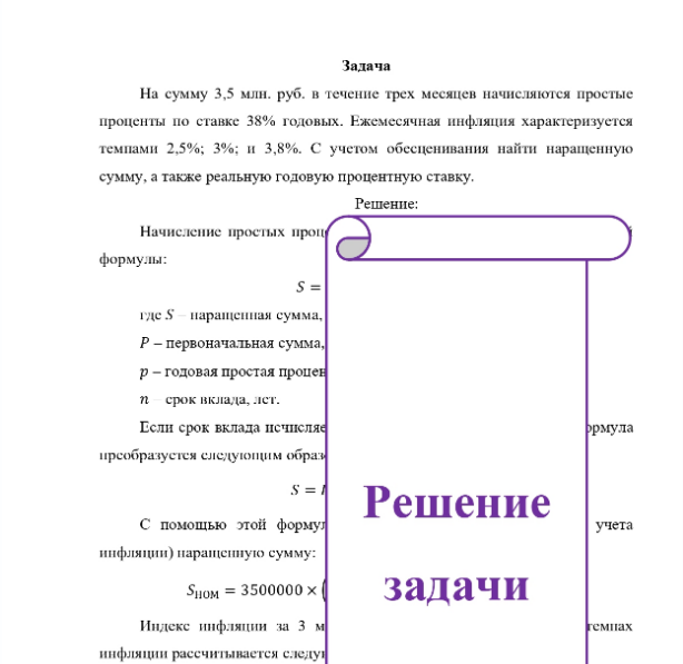 Задача На сумму 3,5 млн. руб. в течение трех месяцев начисляются простые проценты по ставке 38% годовых. Ежемесячная инфляция характеризуется темпами 2,5%; 3%; и 3,8%. С учетом обесценивания найти наращенную сумму, а также реальную годовую процентную ставку