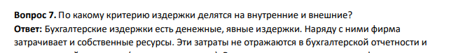 По какому критерию издержки делятся на внутренние и внешние?