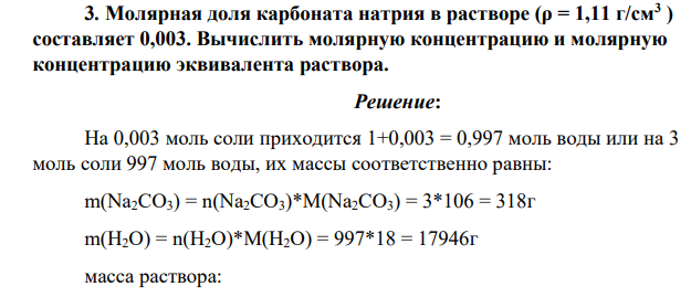 Молярная доля карбоната натрия в растворе (ρ = 1,11 г/см3 ) составляет 0,003. Вычислить молярную концентрацию и молярную концентрацию эквивалента раствора