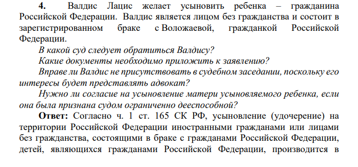Валдис Лацис желает усыновить ребенка – гражданина Российской Федерации. Валдис является лицом без гражданства и состоит в зарегистрированном браке с Воложаевой, гражданкой Российской Федерации.