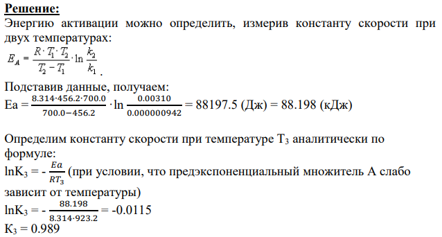 Рассчитать энергию активации Е., к: и у для химической реакции, если известно: Реакция 2HJ--H2+J2 T.Kk 456,2 TK 0.942-10° 700,0 0,00310 923,2