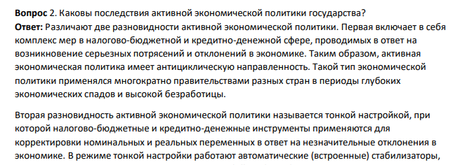 Каковы последствия активной экономической политики государства?