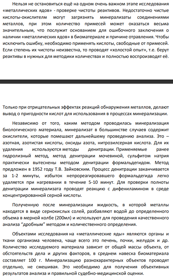 «Мокрая» минерализация биологических объектов. Основные этапы. Кислоты, используемые для минерализации. Достоинства и недостатки метода.