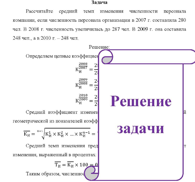 Задача Рассчитайте средний темп изменения численности персонала компании, если численность персонала организации в 2007 г. составляла 280 чел. В 2008 г. численность увеличилась до 287 чел. В 2009 г. она составила 248 чел. , а в 2010 г. - 248 чел.