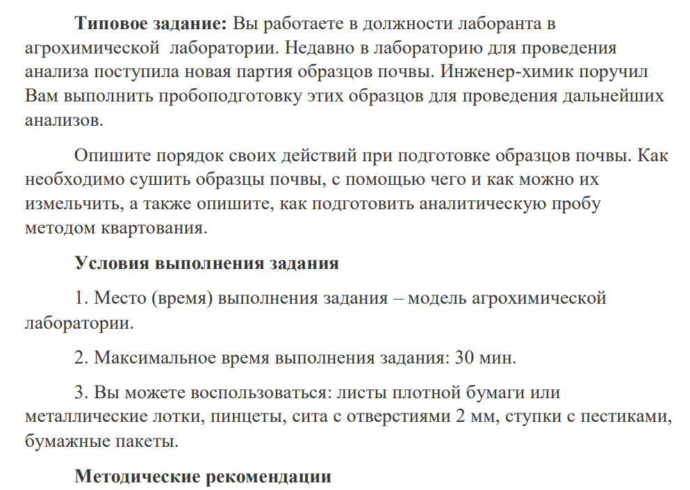 Вы работаете в должности лаборанта в агрохимической лаборатории. Недавно в лабораторию для проведения анализа поступила новая партия образцов почвы. Инженер-химик поручил Вам выполнить пробоподготовку этих образцов для проведения дальнейших анализов.