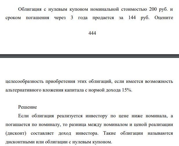 Облигация с нулевым купоном номинальной стоимостью 200 руб. и сроком погашения через 3 года продается за 144 руб. Оцените 445 целесообразность приобретения этих облигаций, если имеется возможность альтернативного вложения капитала с нормой дохода 15%.