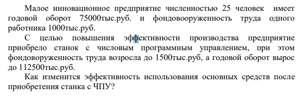 Малое инновационное предприятие численностью 25 человек имеет годовой оборот 75000тыс.руб. и фондовооруженность труда одного работника 1000тыс.руб.