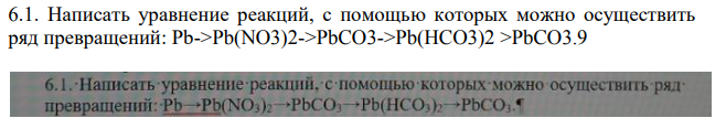 Написать уравнение реакций, с помощью которых можно осуществить ряд превращений: Pb->Pb(NO3)2->PbCO3->Pb(HCO3)2 >PbCO3.9