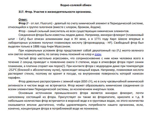 Водно-солевой обмен 317. Фтор. Участие в жизнедеятельности организма
