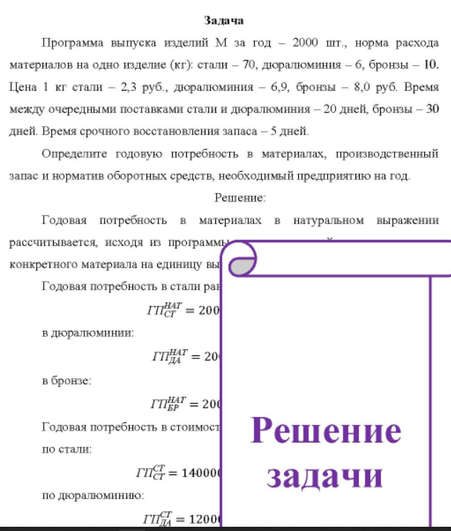 Программа выпуска изделий М за год - 2000 шт., норма расхода материалов на одно изделие (кг): стали - 70, дюралюминия - б, бронзы - 10. Цена 1 кг стали - 2,3 руб., дюралюминия - 6,9, бронзы - 8,0 руб. Время между очередными поставками стали и дюралюминия - 20 дней, бронзы - 30 дней.
