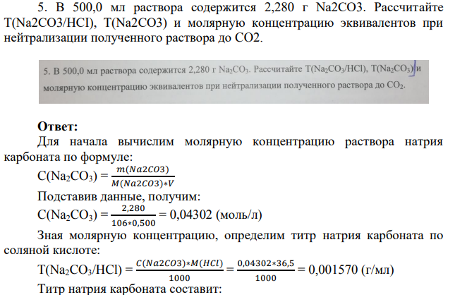 В 500,0 мл раствора содержится 2,280 г Na2CO3. Рассчитайте T(Na2CO3/HCI), T(Na2CO3) и молярную концентрацию эквивалентов при нейтрализации полученного раствора до CO2.