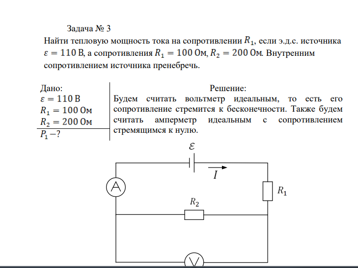 Найти тепловую мощность тока на сопротивлении , если э.д.с. источника , а сопротивления , . Внутренним сопротивлением источника пренебречь