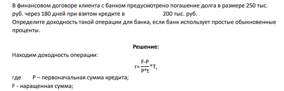 В финансовом договоре клиента с банком предусмотрено погашение долга в размере 250 тыс. руб. через 180 дней при взятом кредите в 200 тыс. руб. Определите доходность такой операции для банка, если банк использует простые обыкновенные проценты.