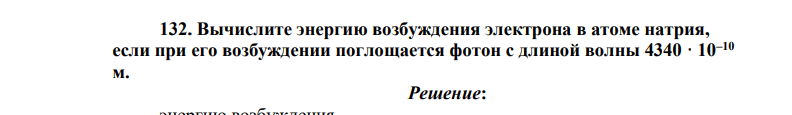 Вычислите энергию возбуждения электрона в атоме натрия, если при его возбуждении поглощается фотон с длиной волны 4340 · 10–10 м
