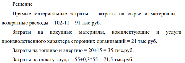 Рассчитать производственную и полную себестоимость продукции, рассчитать структуру себестоимости, выделить в структуре затрат условнопостоянные и условно-переменные расходы, накладные расходы, используя исходные данные таблицы 6.  Сырье и материалы 102 тыс. руб.