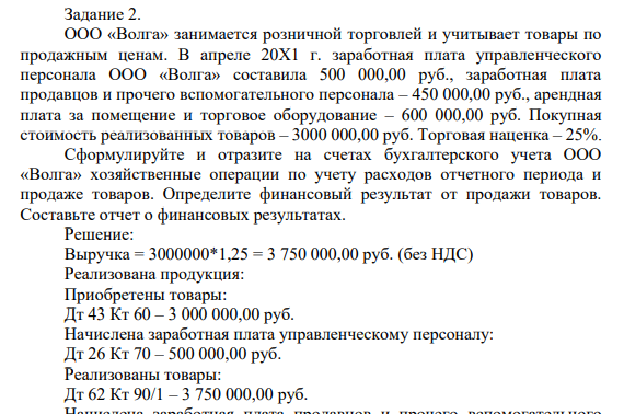 Задание 2. ООО «Волга» занимается розничной торговлей и учитывает товары по продажным ценам. В апреле 20Х1 г.