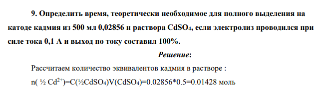 Определить время, теоретически необходимое для полного выделения на катоде кадмия из 500 мл 0,02856 н раствора CdSO4, если электролиз проводился при силе тока 0,1 А и выход по току составил 100%.