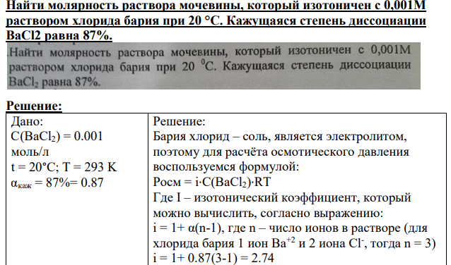 Найти молярность раствора мочевины, который изотоничен с 0,001M раствором хлорида бария при 20 °С.