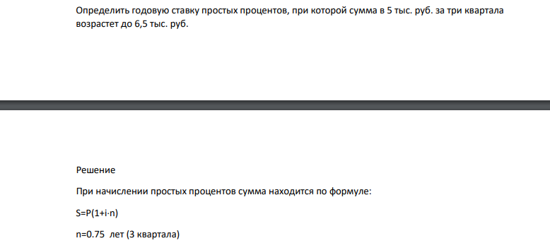 Определить годовую ставку простых процентов, при которой сумма в 5 тыс. руб. за три квартала возрастет до 6,5 тыс. руб.