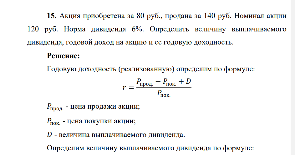 . Акция приобретена за 80 руб., продана за 140 руб. Номинал акции 120 руб. Норма дивиденда 6%. Определить величину выплачиваемого дивиденда, годовой доход на акцию и ее годовую доходность.