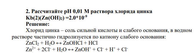 Рассчитайте pH 0,01 М раствора хлорида цинка Kb(2)(Zn(OH)2) =2.0*10-9
