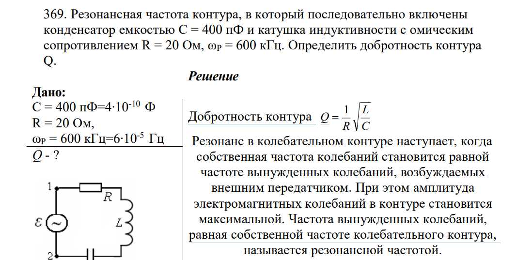 Резонансная частота контура, в который последовательно включены конденсатор емкостью С = 400 пФ и катушка индуктивности с омическим сопротивлением R = 20 Ом, ωР = 600 кГц. Определить добротность контура Q.