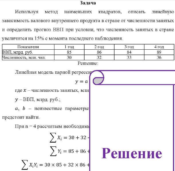 Используя метод наименьших квадратов, описать линейную зависимость валового внутреннего продукта в стране от численности занятых и определить прогноз ВВП при условии, что численность занятых в стране увеличится на 15% с момента последнего наблюдения. Показатели ВВП, млрд. руб.