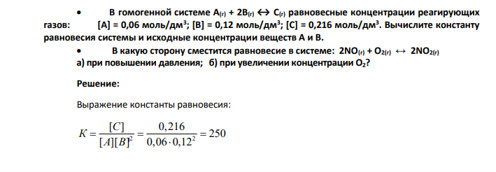 В гомогенной системе А(г) + 2В(г) ↔ С(г) равновесные концентрации реагирующих газов: [A] = 0,06 моль/дм3 ; [B] = 0,12 моль/дм3 ; [C] = 0,216 моль/дм3 . Вычислите константу равновесия системы и исходные концентрации веществ