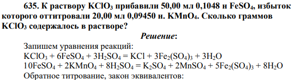 К раствору KClO3 прибавили 50,00 мл 0,1048 н FeSO4, избыток которого оттитровали 20,00 мл 0,09450 н. KMnO4. Сколько граммов KClO3 содержалось в растворе?
