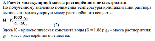 3. Расчёт молекулярной массы растворённого неэлектролита