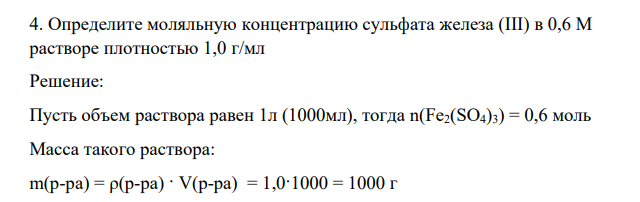 Определите моляльную концентрацию сульфата железа (III) в 0,6 М растворе плотностью 1,0 г/мл