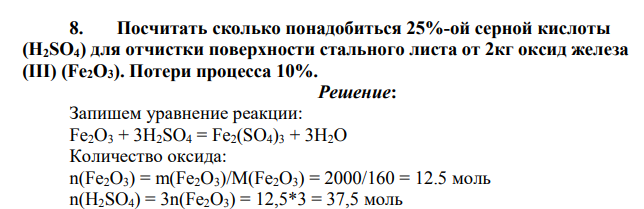 Посчитать сколько понадобиться 25%-ой серной кислоты (H2SO4) для отчистки поверхности стального листа от 2кг оксид железа (III) (Fe2O3). Потери процесса 10%.