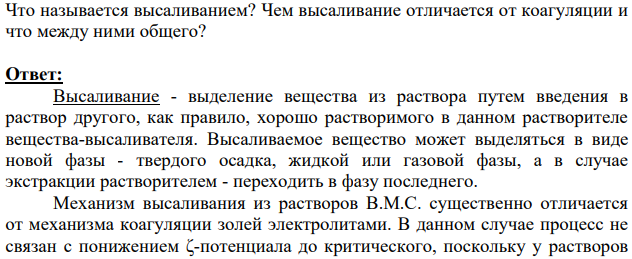 Что называется высаливанием? Чем высаливание отличается от коагуляции и что между ними общего?