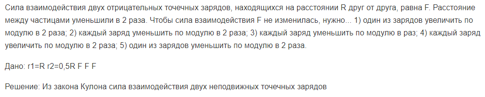 Сила взаимодействия двух отрицательных точечных зарядов, находящихся на расстоянии R друг от друга, равна F. Расстояние между частицами уменьшили в 2 раза.