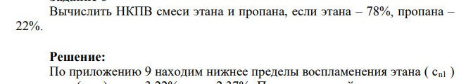 Вычислить НКПВ смеси этана и пропана, если этана – 78%, пропана – 22%.