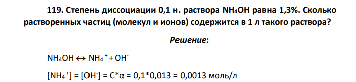 Степень диссоциации 0,1 н. раствора NH4OH равна 1,3%. Сколько растворенных частиц (молекул и ионов) содержится в 1 л такого раствора?