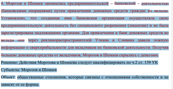 4. Морозов и Шемаев занимались предпринимательской – банковской – деятельностью (банковскими операциями) путем привлечения денежных средств граждан во вклады. Установлено, что созданная ими банковская организация осуществляла свою предпринимательскую деятельность без специального разрешения (лицензии) и не была зарегистрирована надлежащими органами.