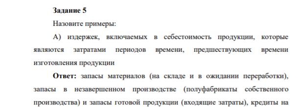 Задание 5 Назовите примеры: А) издержек, включаемых в себестоимость продукции, которые являются затратами периодов времени, предшествующих времени изготовления продукции