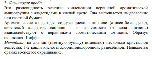 3. Лигниновая проба Это разновидность реакции конденсации первичной ароматической аминогруппы с альдегидами в кислой среде. Она выполняется на древесине или газетной бумаге.