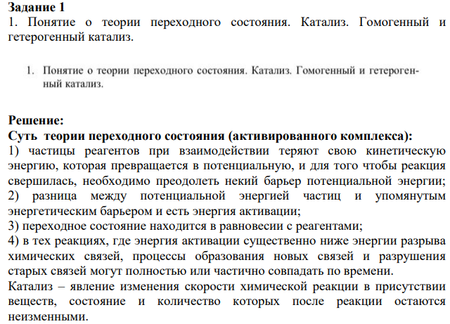 Понятие о теории переходного состояния. Катализ.