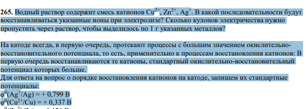 Водный раствор содержит смесь катионов Сu 2+ , Zn2+ , Ag+ . В какой последовательности будут восстанавливаться указанные ионы при электролизе?