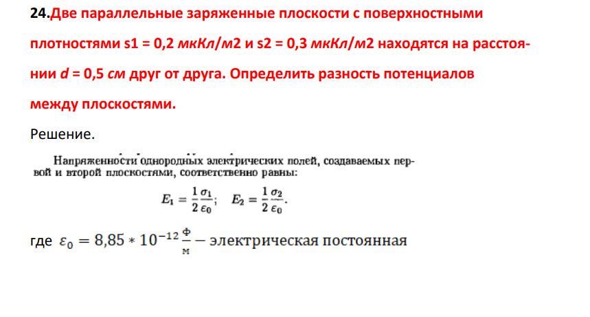 Две параллельные заряженные плоскости с поверхностными плотностяями s1 = 0,2 мкКл/м2 и s2 = 0,3 мкКл/м2 находятся на расстоянии d = 0,5 см друг от друга. Определить разность потенциалов между плоскостями.