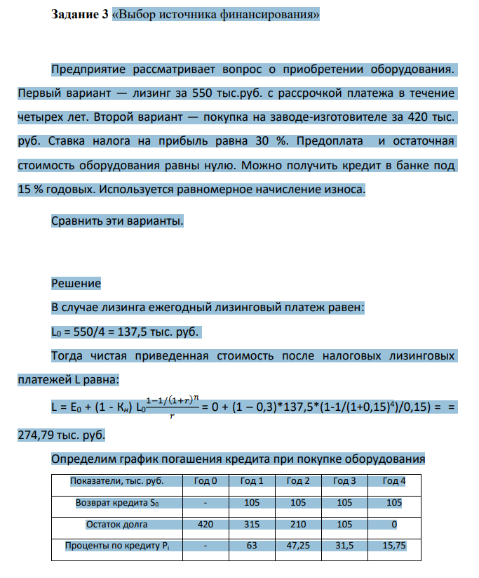 «Выбор источника финансирования» Предприятие рассматривает вопрос о приобретении оборудования. Первый вариант — лизинг за 550 тыс.руб. с рассрочкой платежа в течение четырех лет.