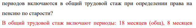 Иванова была уволена по сокращению штатов и 18 месяцев являлась безработной, из них 3 месяца она получала выходное пособие за счет средств предприятия, 8 месяцев – пособие по безработице, 4 месяца – стипендию как проходящая обучение по направлению службы занятости.